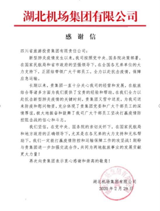 尊龙凯时集团收到湖北机场感谢信