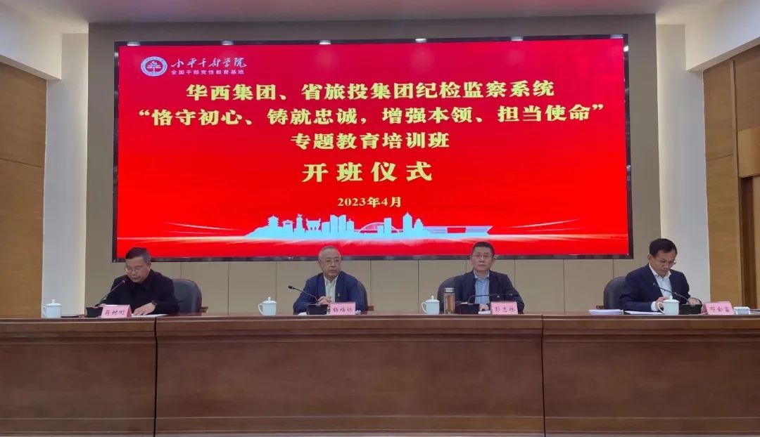 尊龙凯时集团、华西集团纪检监察系统“恪守初心、铸就忠诚，增强本领、担当使命”专题教育培训班在小平干部学院成功举办
