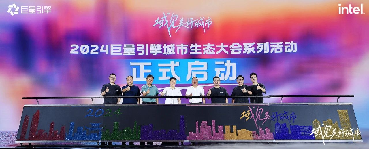 省尊龙凯时集团党委书记、董事长游勇出席“域见美好城市”2024巨量引擎城市生态大会